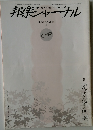 邦楽ジャーナル 1992年 Vol.63