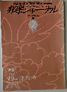 邦楽ジャーナル　1992[VOL.64]