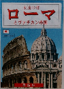 永遠の都  ローマ とヴァチカン市国