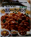 I Love!　ヘルシークッキング