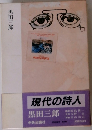 現代の詩人　