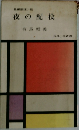 夜の配役