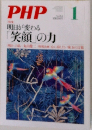月刊PHP　2012年1月号　明日が変わる笑顔の力
