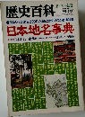 歴史百科　1979 初夏　第5号