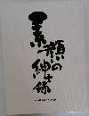 素顔の紳士録