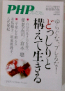 PHP どっしりと構えて生きる