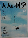 大人の科学　Vol.3