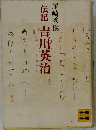 伝記吉川英治
