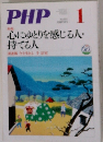 PHP　心にゆとりを感じる人・持てる人　No.692　1月号