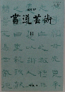 改訂版  書道芸術  II