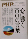 PHP　心に響く100の言葉