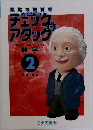 家庭の教科書 チェック＆アタック　数学 2