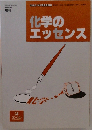 化学のエッセンス  平成9年1月20日発行