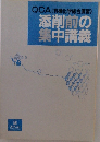 QCA (有機化学総合演習)  添削前の  集中講義