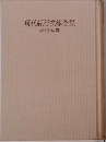 現代紀行文學全集