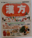 漢方　ヘルシープラン