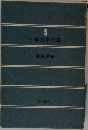 日本文学全集 5　