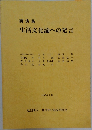講演集  生活文化論への発言　1993年2月