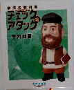 家庭の教科書　チェックアタック　