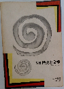 季刊歴史と文学