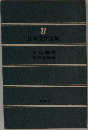 日本文学全集 27