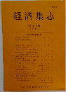 経済集志　第67巻 第3号