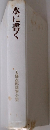 水に書く　大佛次郎随筆全集　1