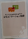 コミュニケーション技法