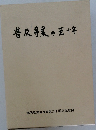普及事業の五十年