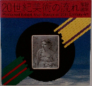 20世紀美術の流れ 