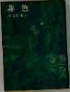 非色