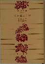 三太郎の日記