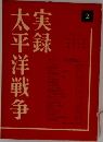 実録 太平洋戦争　2