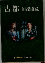 古都