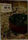 食べられる野草
