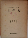 世界史  近代  4