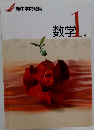 新中学問題集  数学 1年