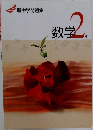 新中学問題集　数学2年