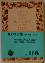風の又三郎　他十八篇