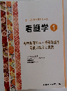 オープンセサミシリーズ  看護学1