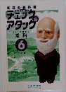 家庭の教科書 チェック&アタック　理科 6