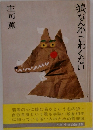 狼なんかこわくない 