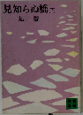 見知らぬ橋　下