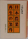 日本農業再生の条件