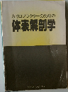 カイロプラクターのための  体表解剖学