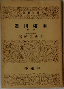 石川啄木　新訂