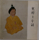 奥村土牛展 