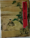 徒然草 方丈記