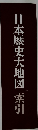日本歴史大地図　索引