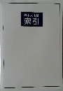 日本大地図　索引